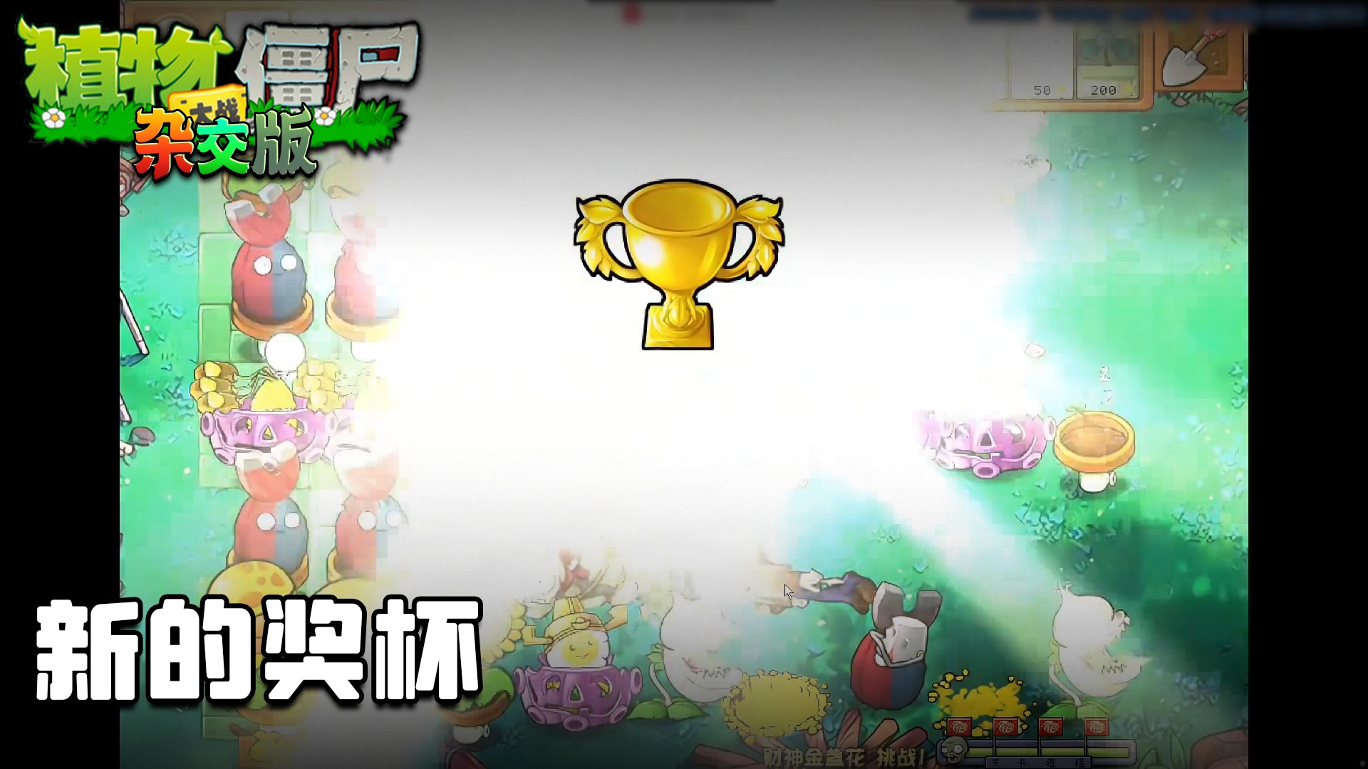 董小飒《植物大战僵尸杂交版》实况第四十一集：新的奖杯
