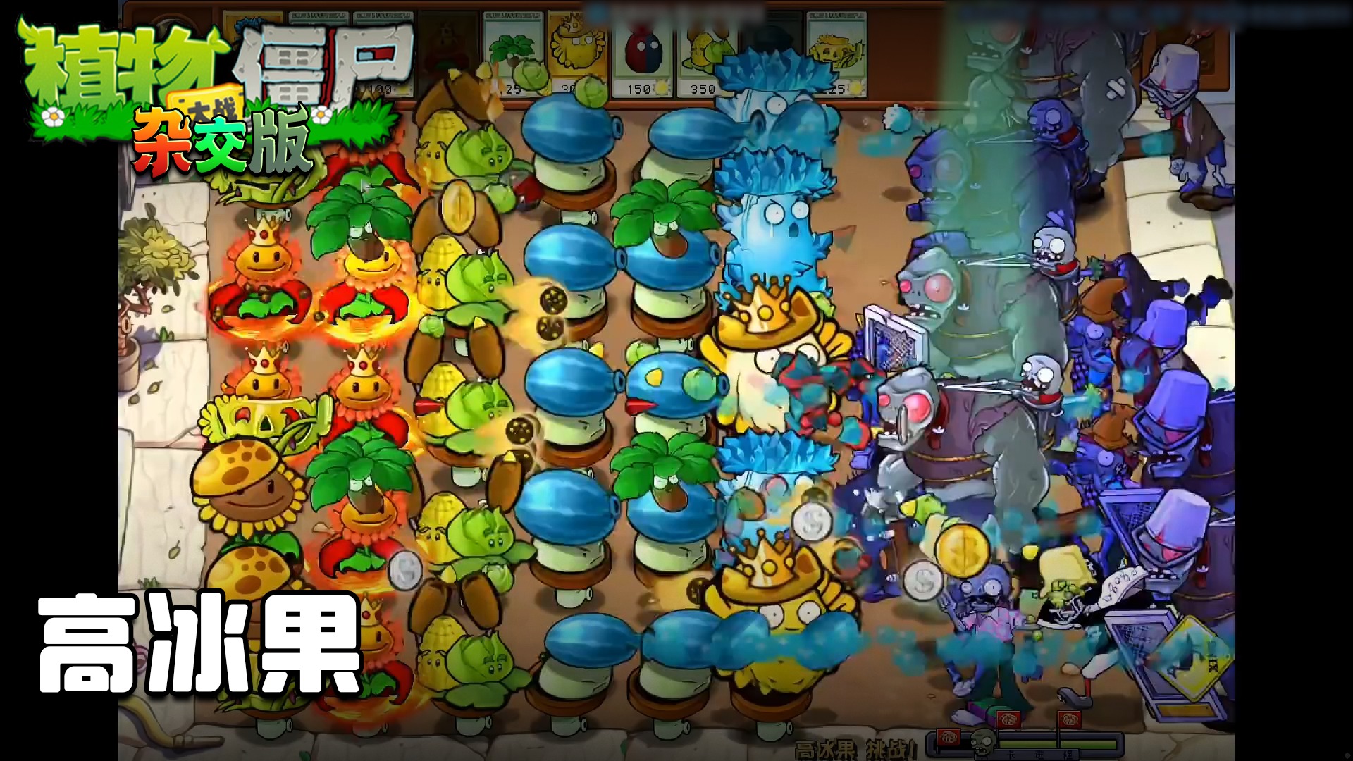 董小飒《植物大战僵尸杂交版》实况第四十三集：高冰果