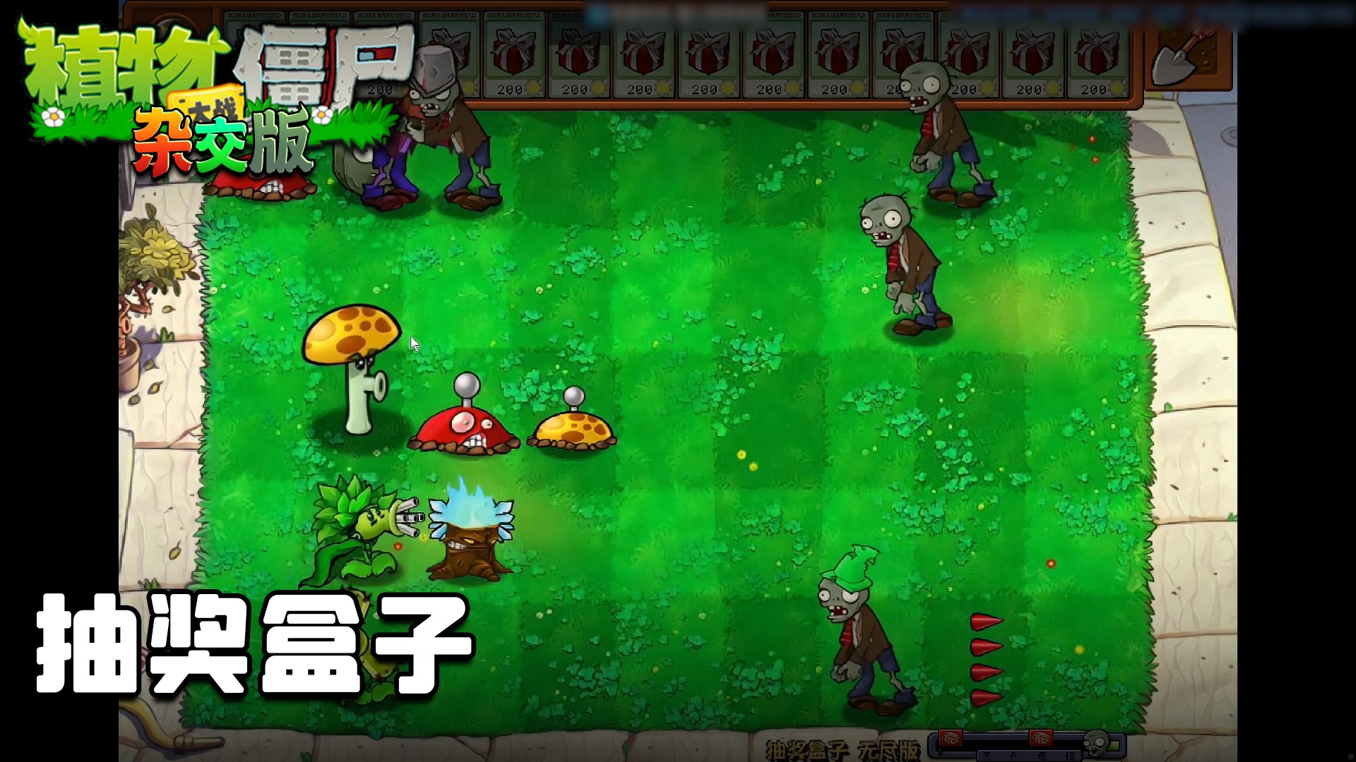 董小飒《植物大战僵尸杂交版》实况第四十四集：抽奖盒子