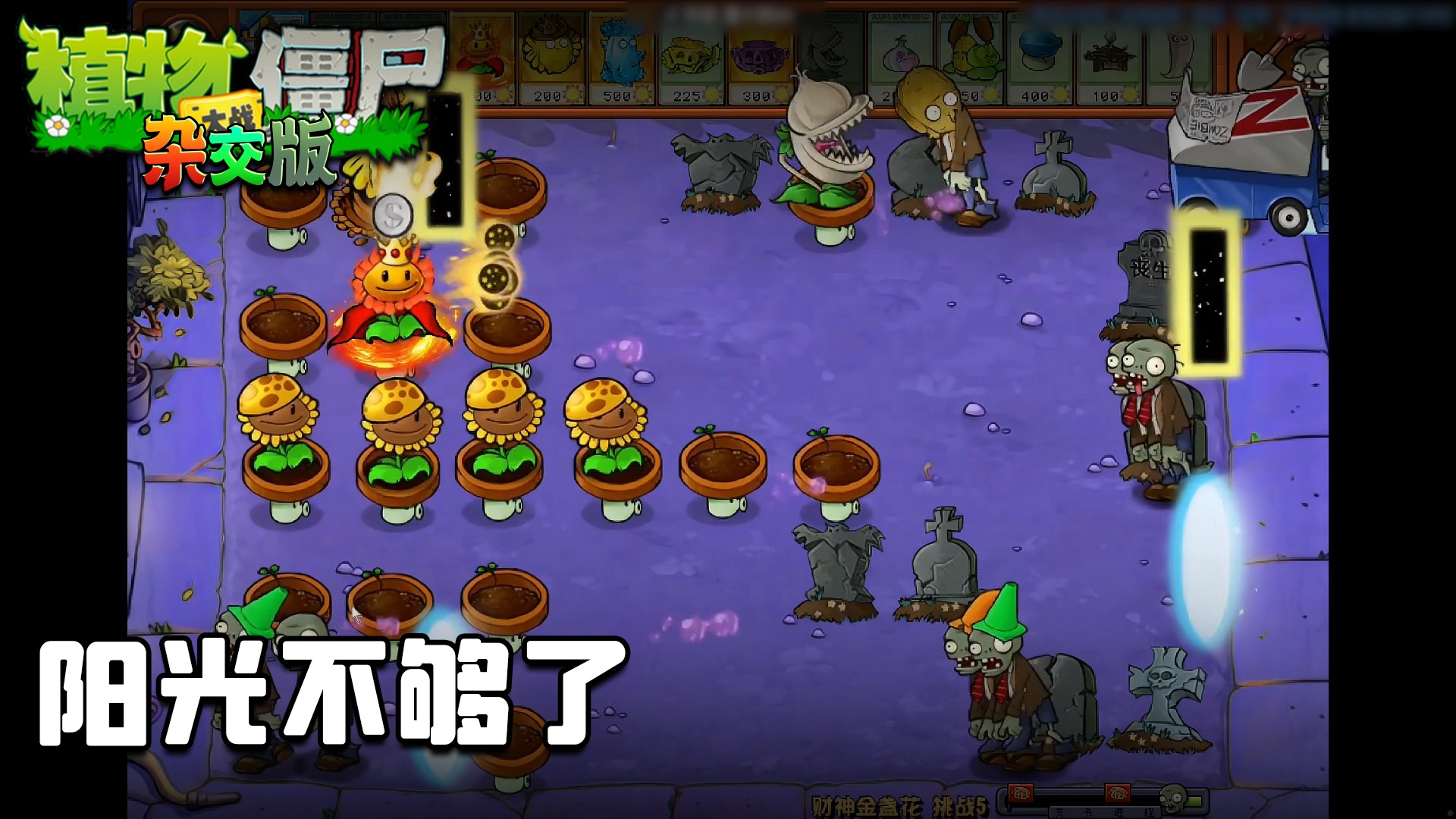 董小飒《植物大战僵尸杂交版》实况第四十七集：阳光不够了