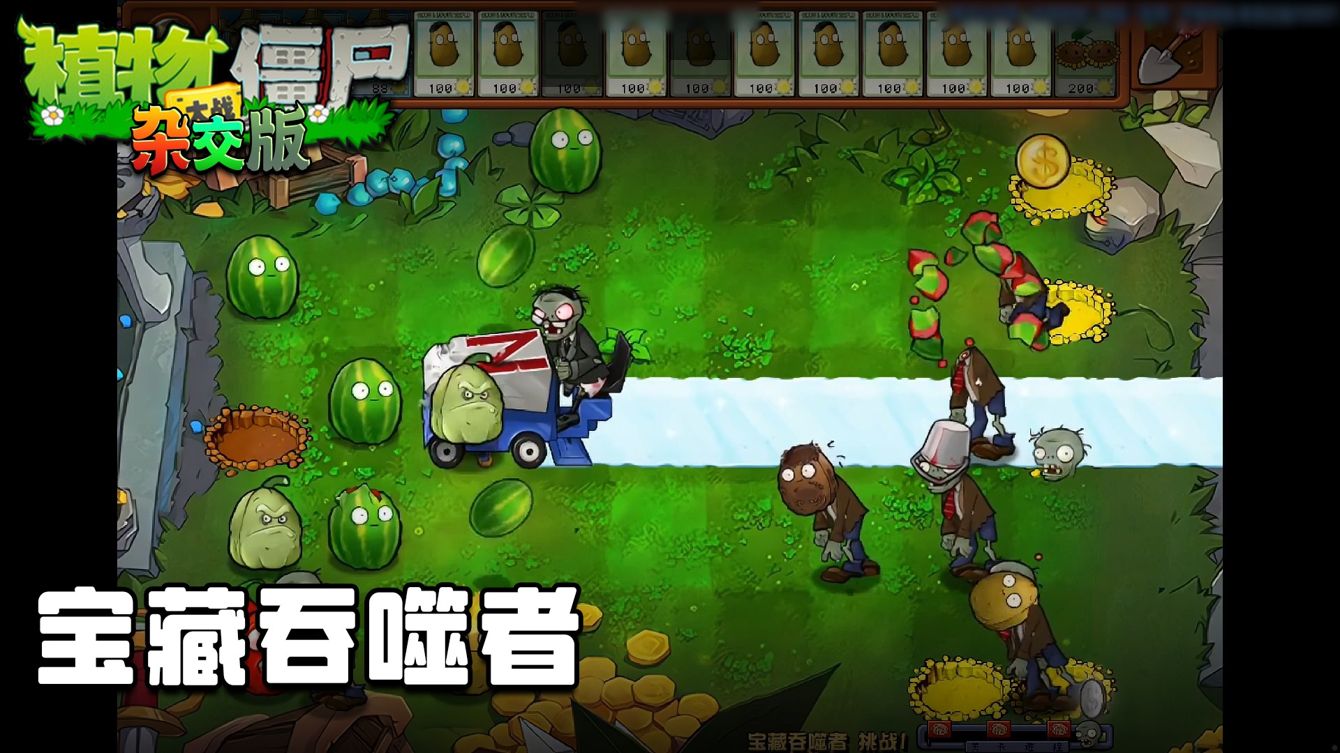 董小飒《植物大战僵尸杂交版》实况第四十八集：宝藏吞噬者