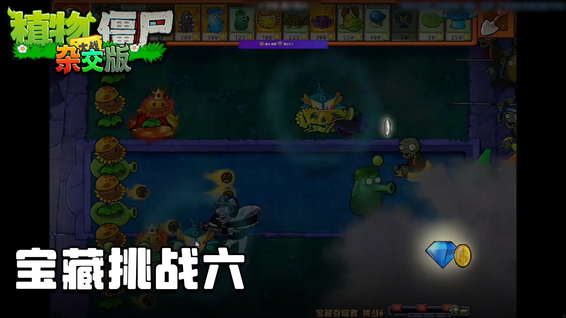 董小飒《植物大战僵尸杂交版》实况第五十集：宝藏挑战六