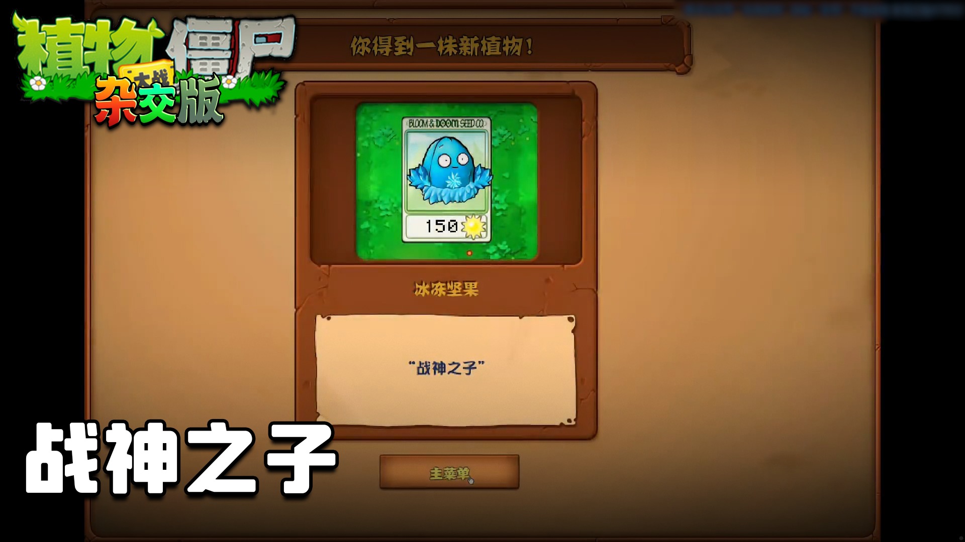 董小飒《植物大战僵尸杂交版》实况第五十三集：战神之子