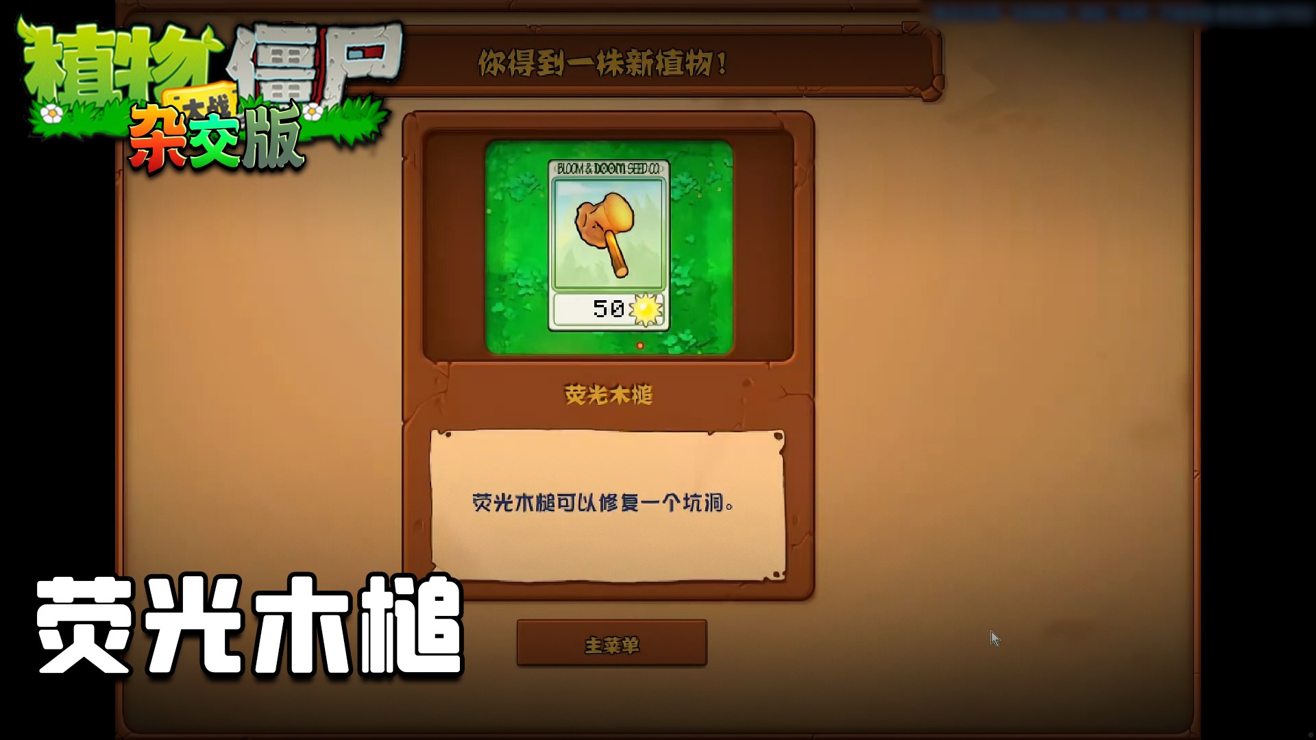 董小飒《植物大战僵尸杂交版》实况第五十四集：荧光木槌