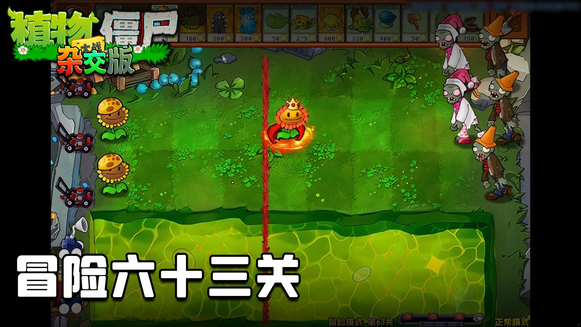 董小飒《植物大战僵尸杂交版》实况第五十七集：冒险六十三关