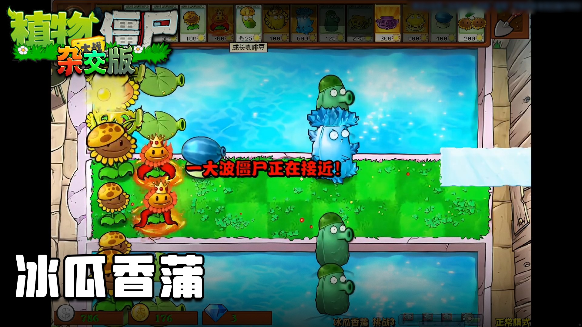 董小飒《植物大战僵尸杂交版》实况第五十九集：冰瓜香蒲