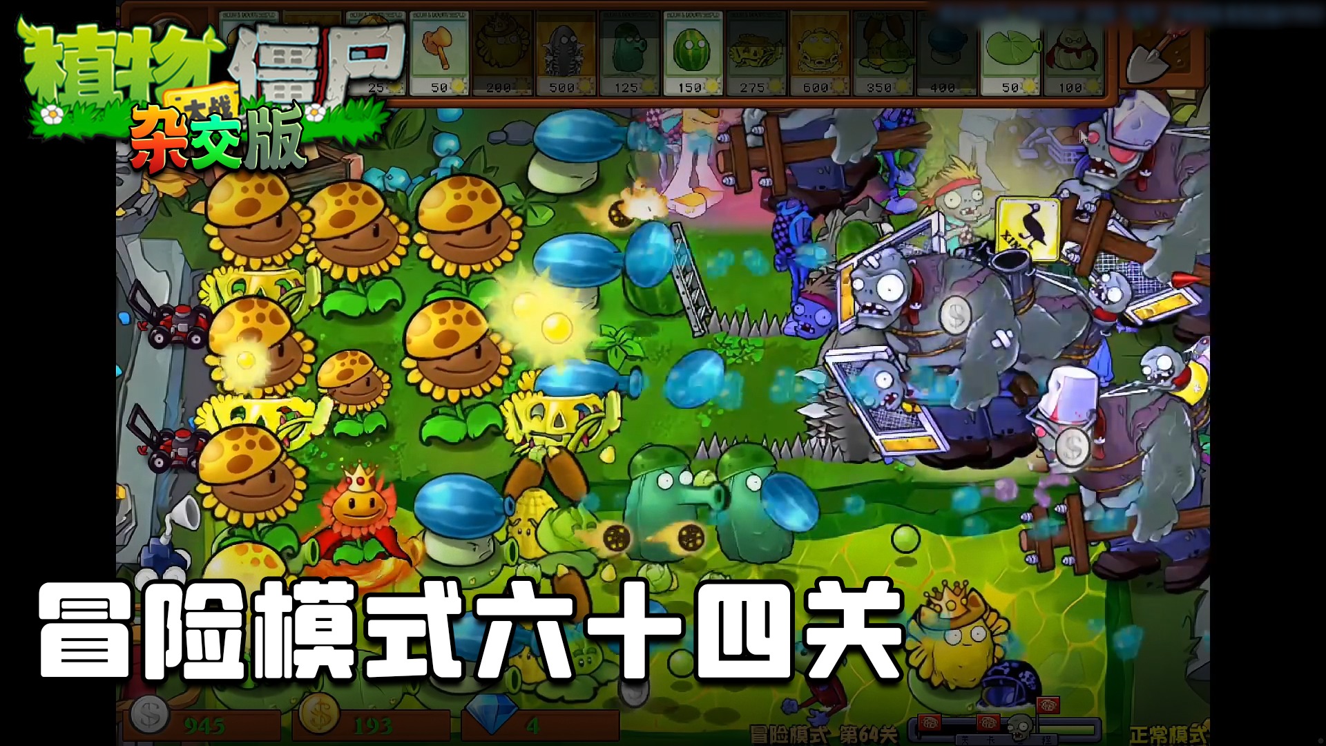 董小飒《植物大战僵尸杂交版》实况第六十集：冒险模式六十四关