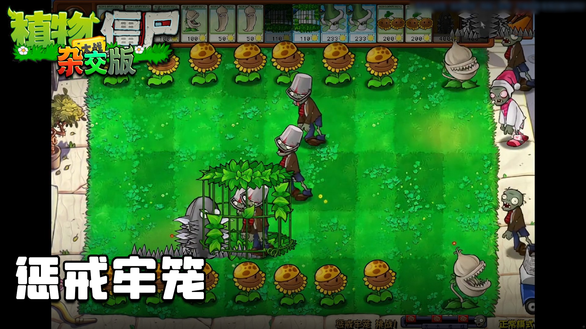 董小飒《植物大战僵尸杂交版》实况第六十四集：惩戒牢笼