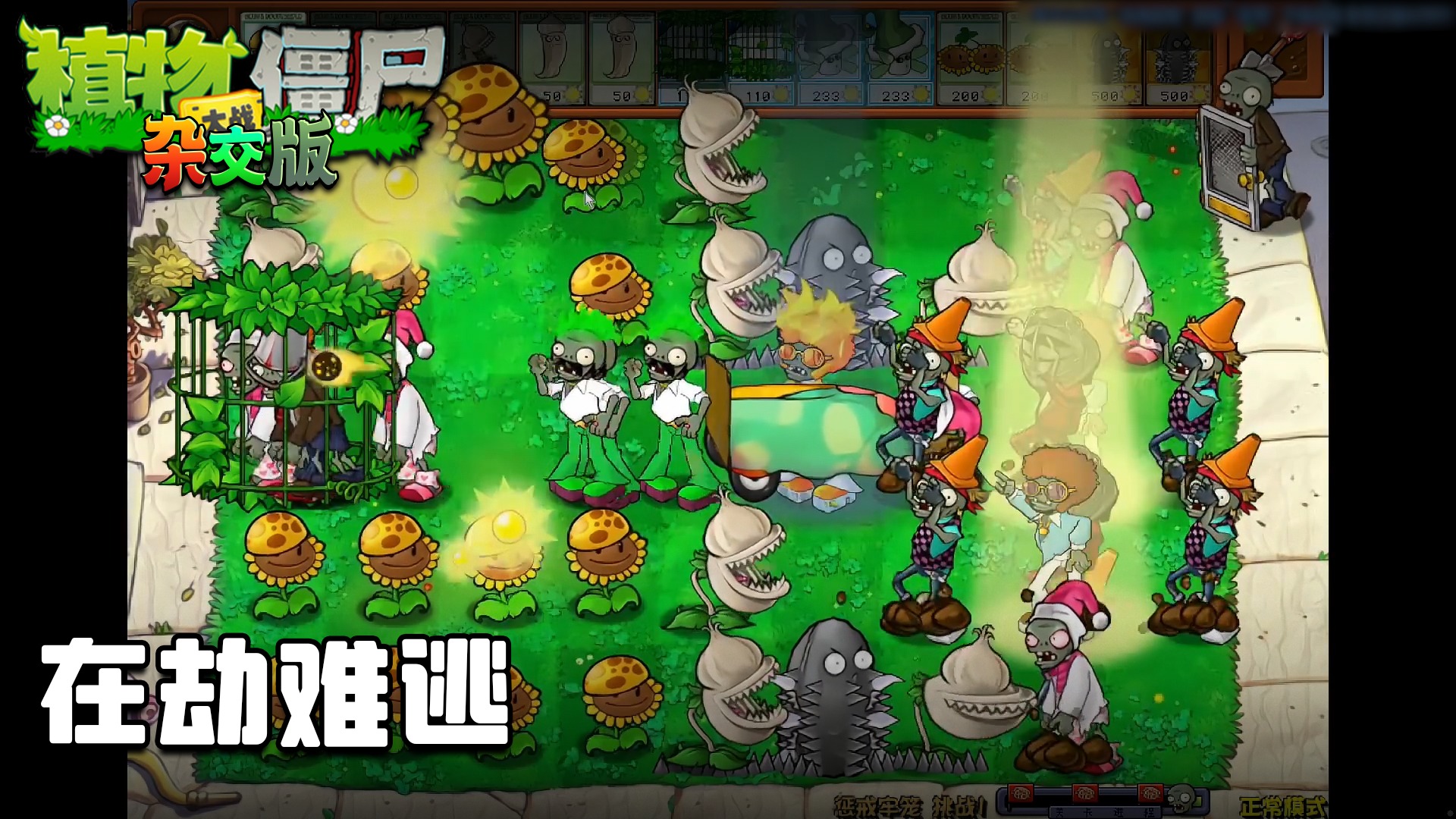 董小飒《植物大战僵尸杂交版》实况第六十七集：在劫难逃