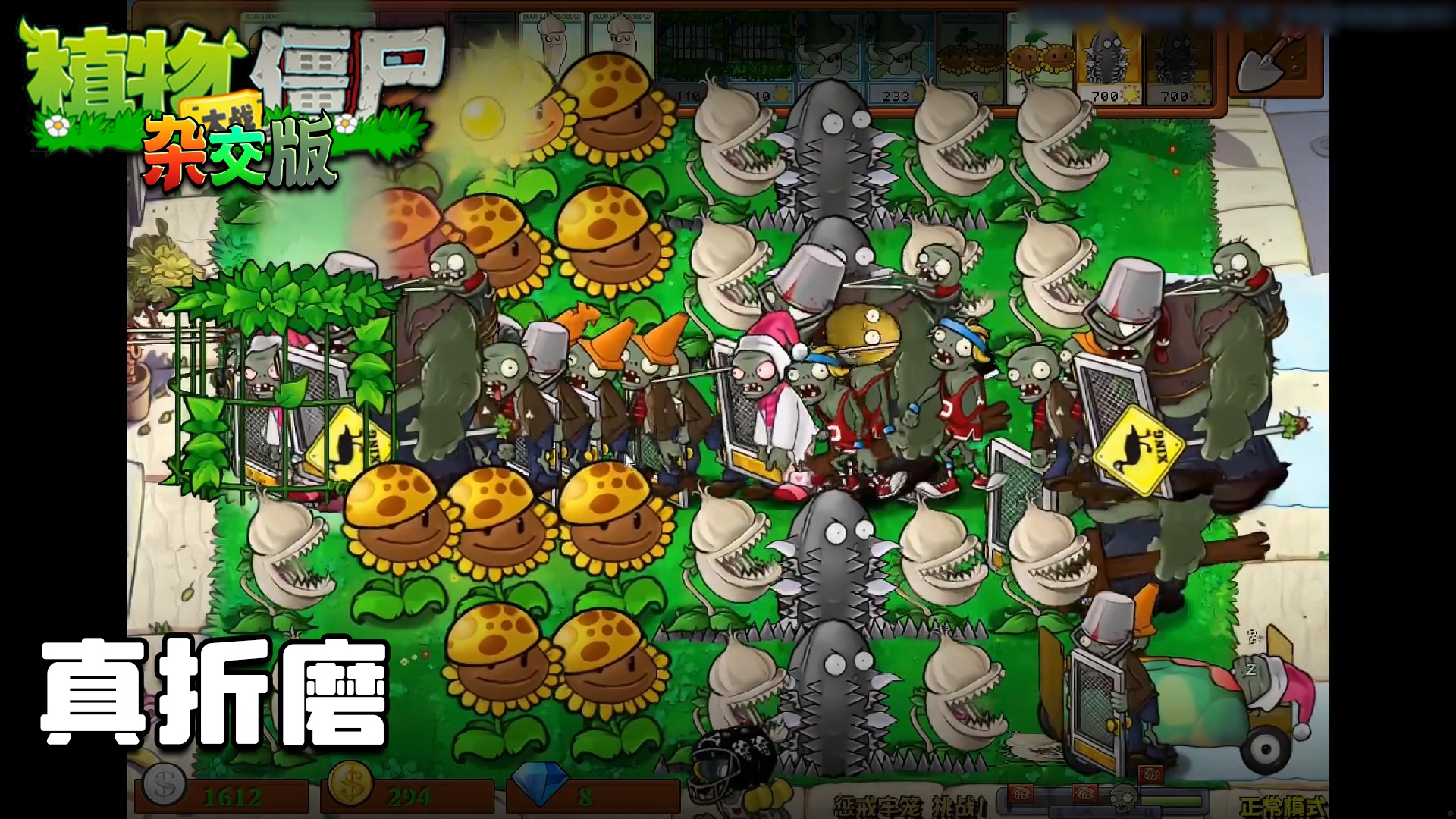 董小飒《植物大战僵尸杂交版》实况第七十集：真折磨