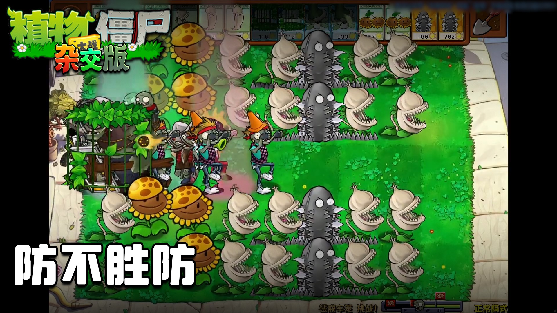 董小飒《植物大战僵尸杂交版》实况第七十二集：防不胜防