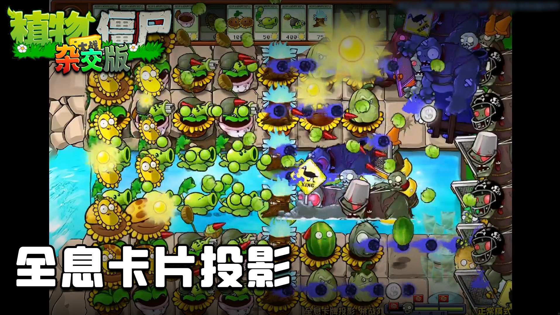 董小飒《植物大战僵尸杂交版》实况第七十四集：全息卡片投影