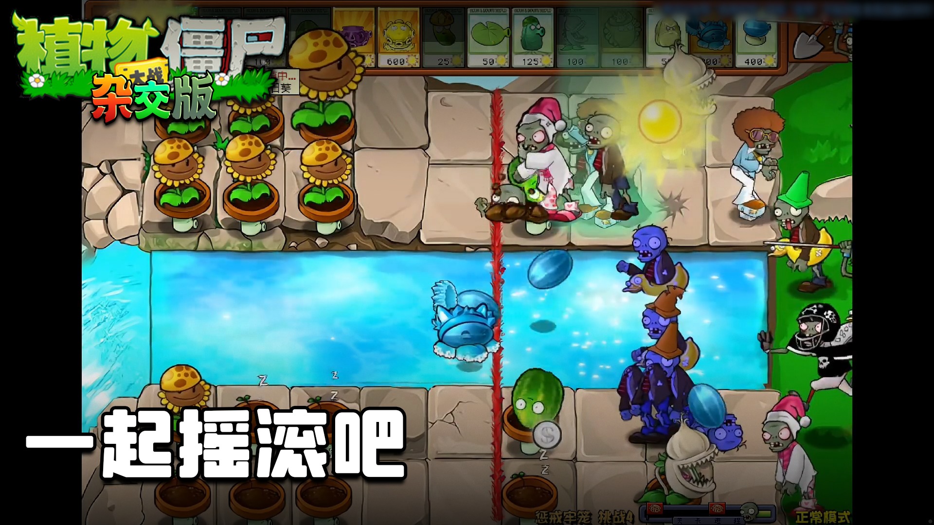 董小飒《植物大战僵尸杂交版》实况第七十八集：一起摇滚吧