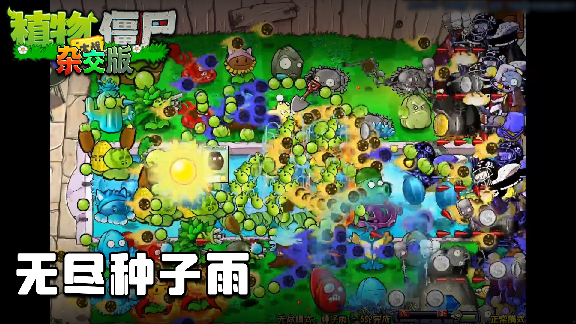 董小飒《植物大战僵尸杂交版》实况第八十集：无尽种子雨