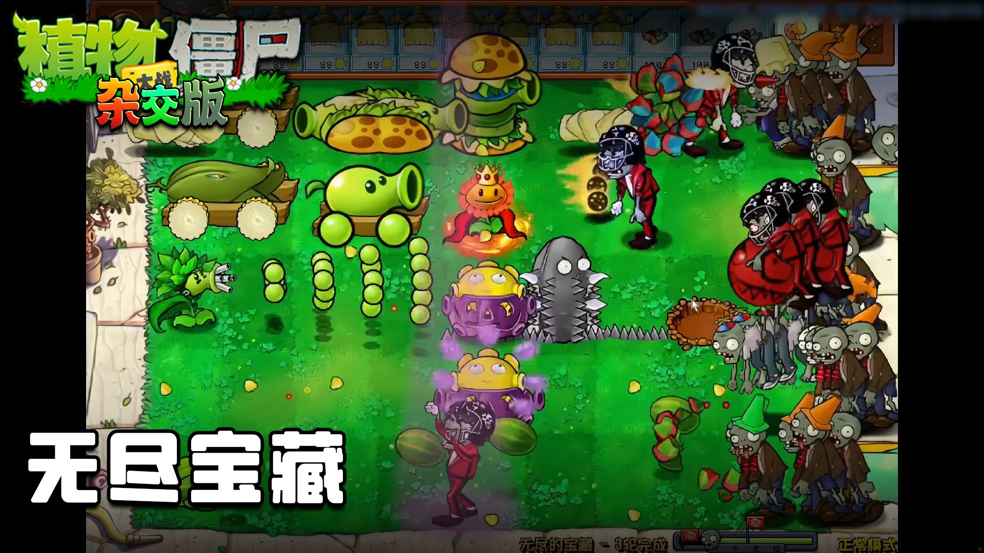 董小飒《植物大战僵尸杂交版》实况第八十四集：无尽宝藏