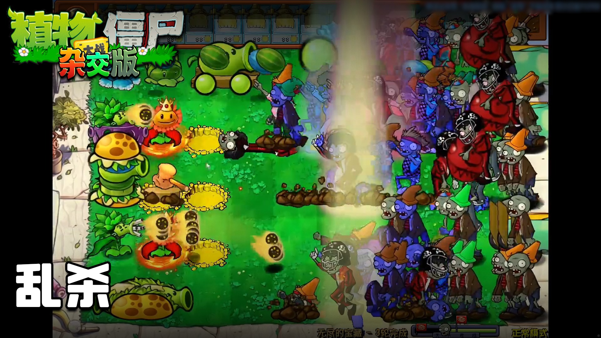 董小飒《植物大战僵尸杂交版》实况第八十五集：乱杀