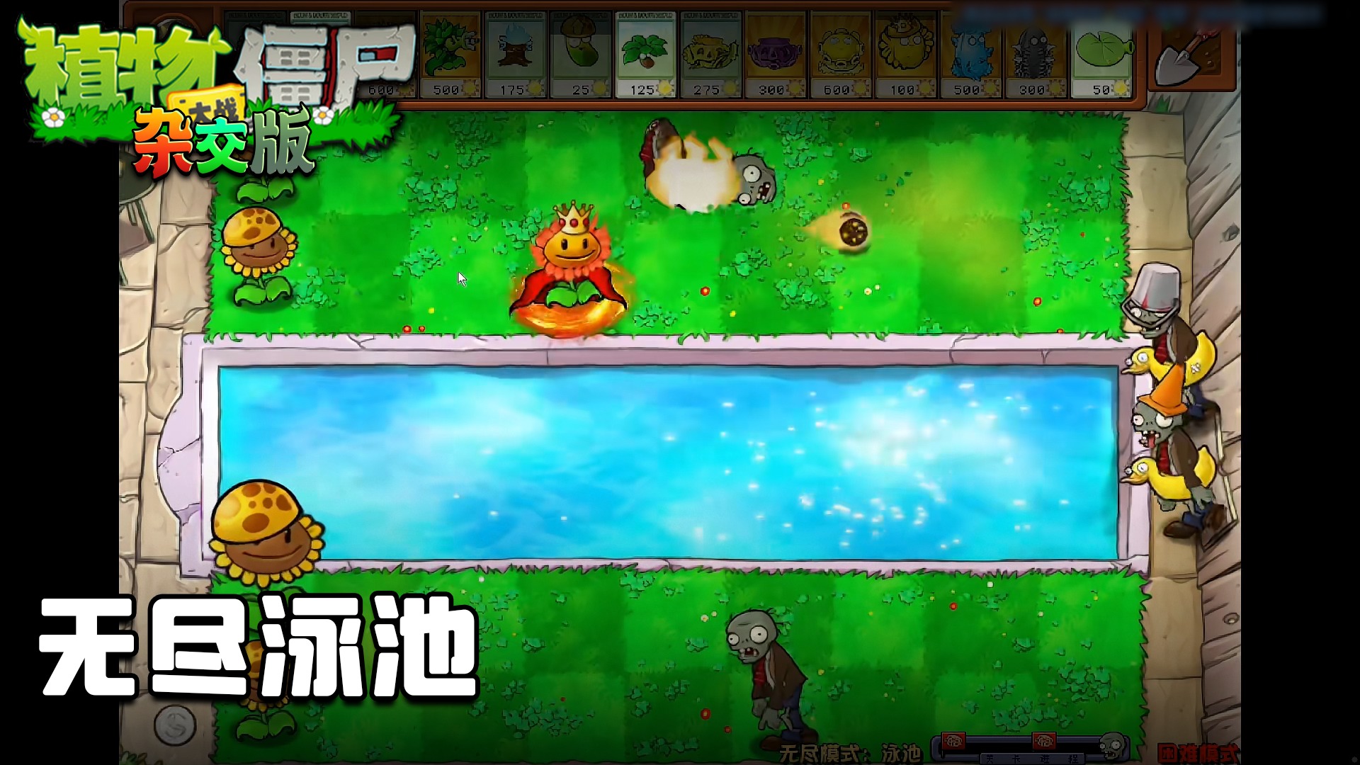董小飒《植物大战僵尸杂交版》实况第八十七集：无尽泳池