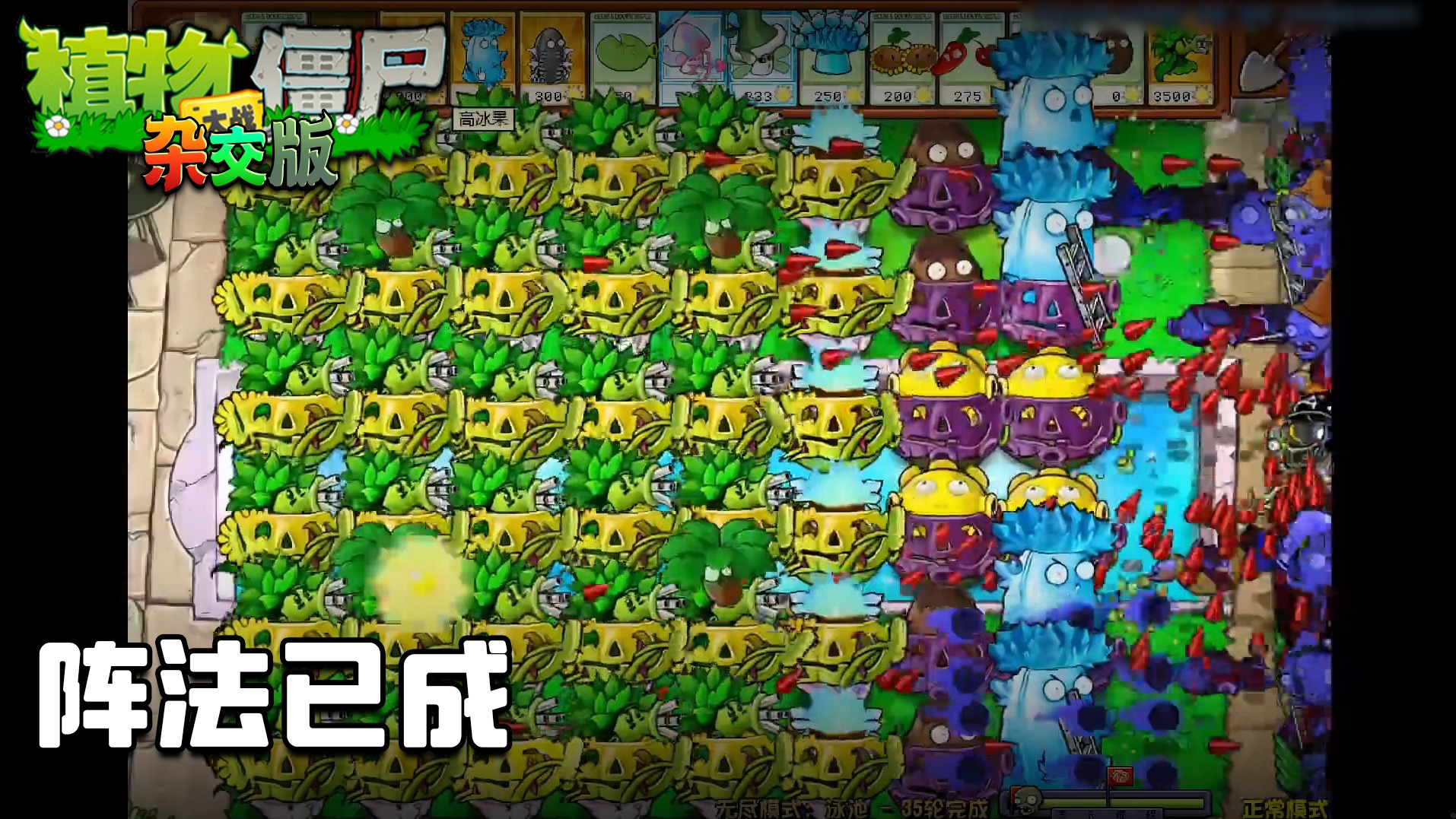 董小飒《植物大战僵尸杂交版》实况第八十八集：阵法已成