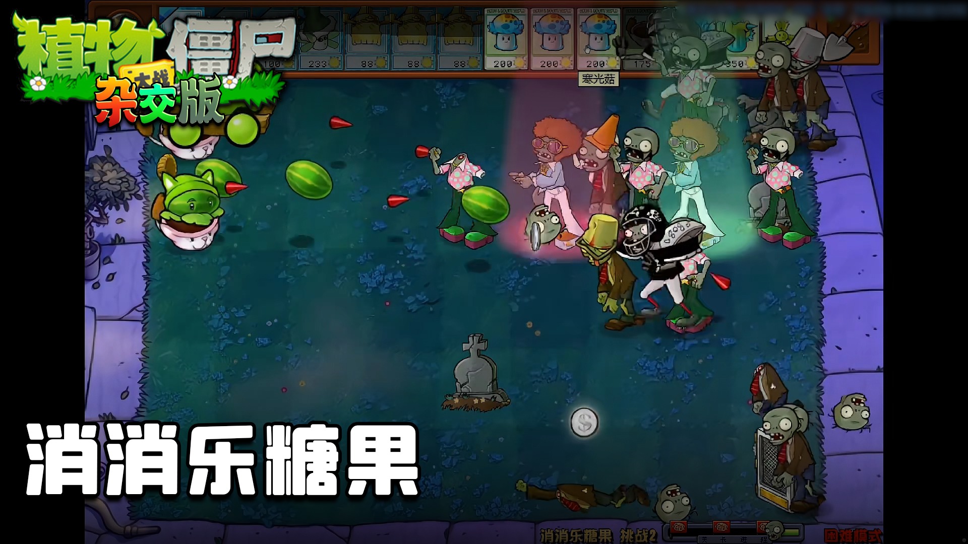 董小飒《植物大战僵尸杂交版》实况第八十三集：消消乐糖果