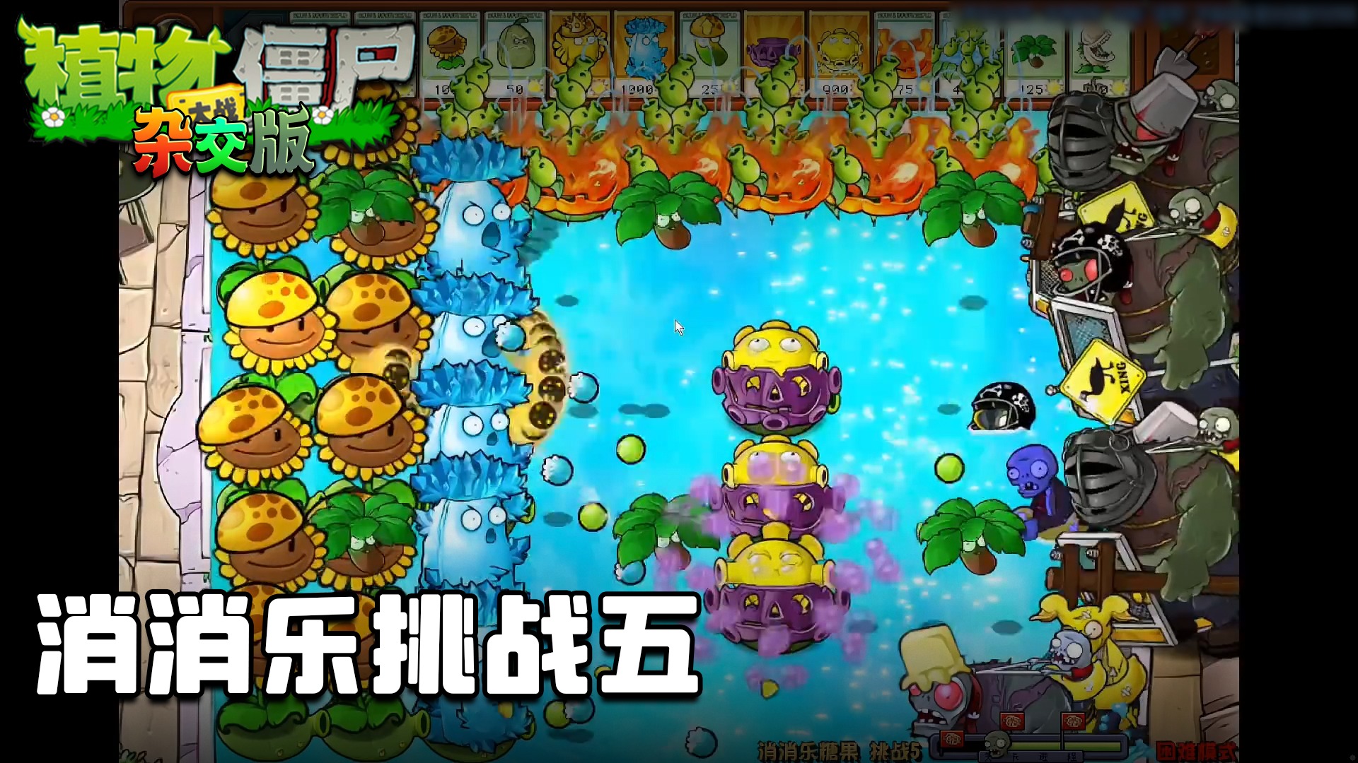 董小飒《植物大战僵尸杂交版》实况第八十六集：消消乐挑战五