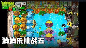 董小颯《植物大戰(zhàn)僵尸雜交版》實(shí)況第八十六集：消消樂(lè)挑戰(zhàn)五