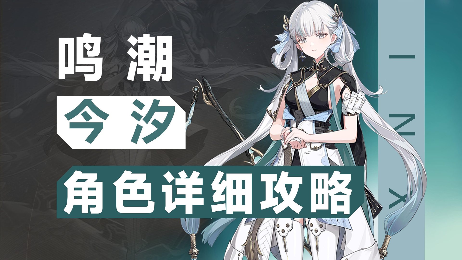 【今汐】龙“吼”功，今汐详细攻略