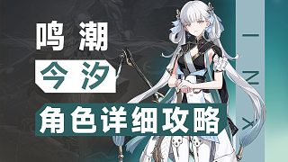 【今汐】龍“吼”功，今汐詳細(xì)攻略