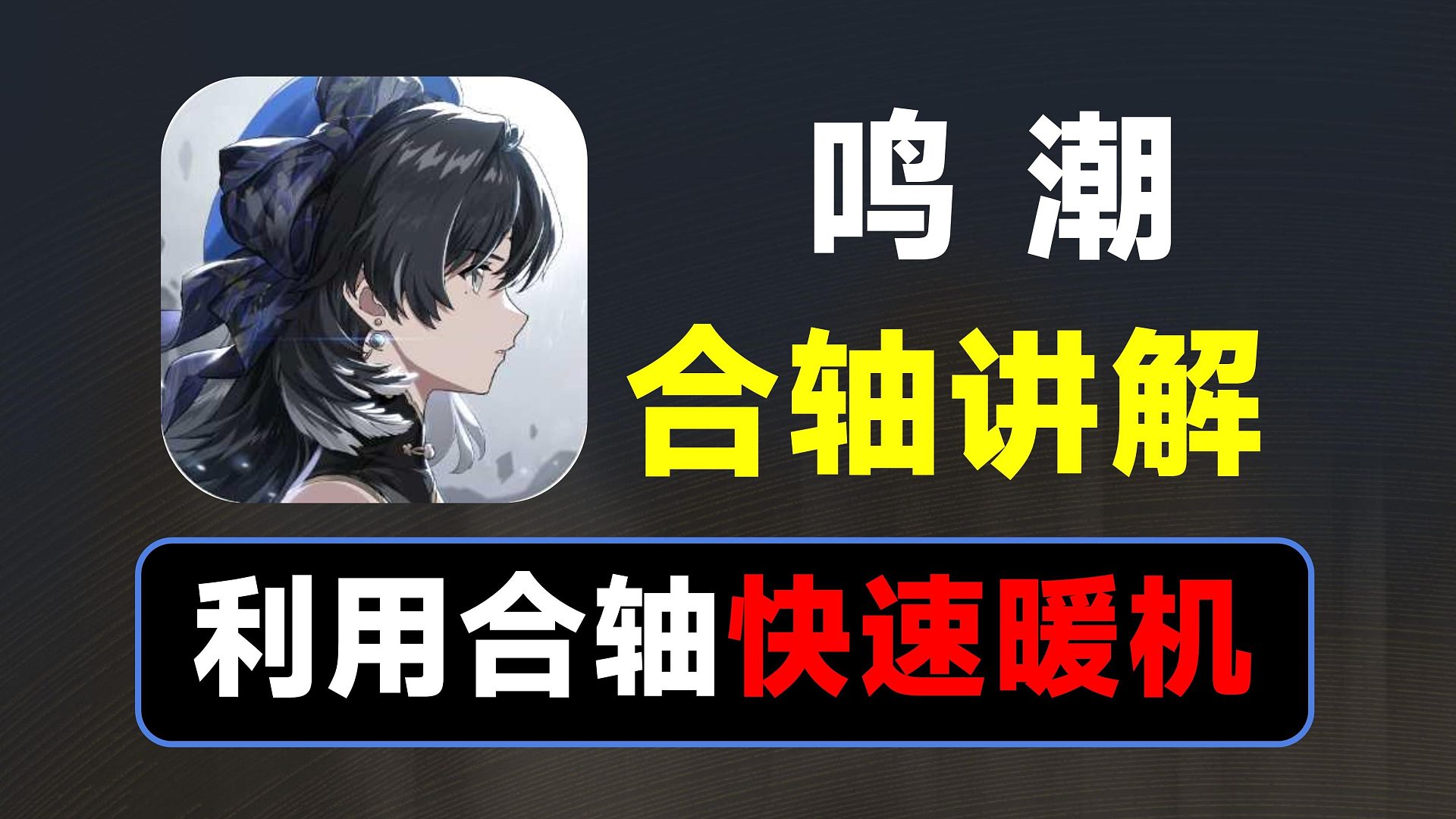 【鸣潮】三人同台，学会合轴，光速暖机启动队伍爆发