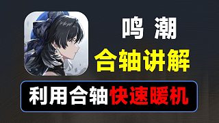 【鳴潮】三人同臺(tái)，學(xué)會(huì)合軸，光速暖機(jī)啟動(dòng)隊(duì)伍爆發(fā)