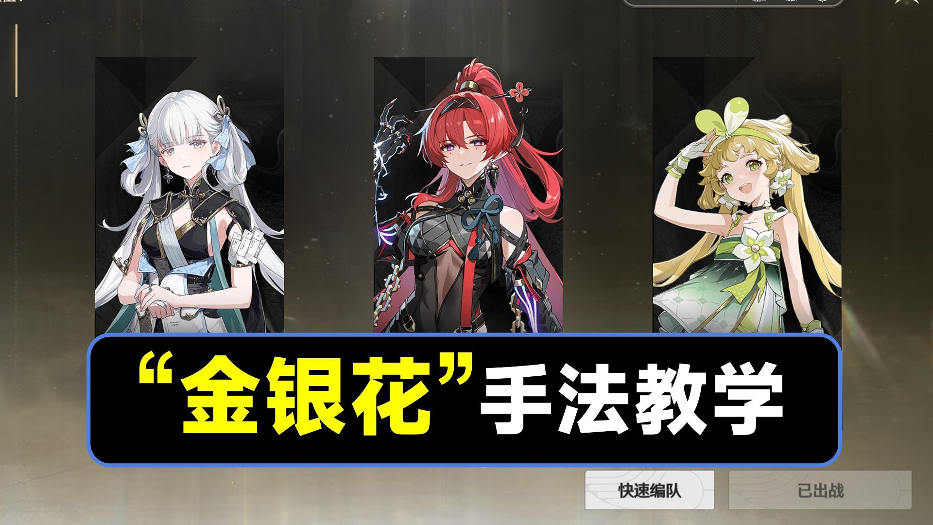 【鸣潮】“今银花”队伍手法教学，今汐，吟霖，维里奈