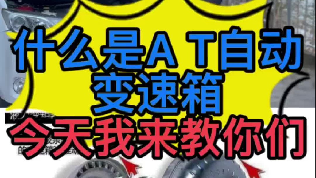 什么是A T自动变速箱？新车怎么选择变速箱？ AT变速箱有些什么优点？