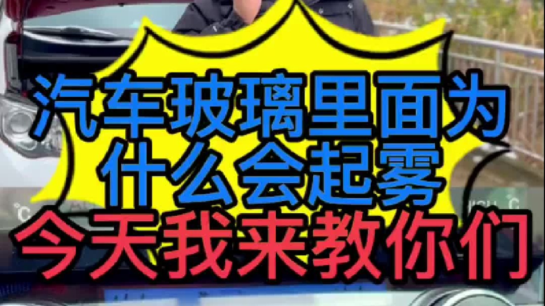 汽车玻璃起雾了怎么办？