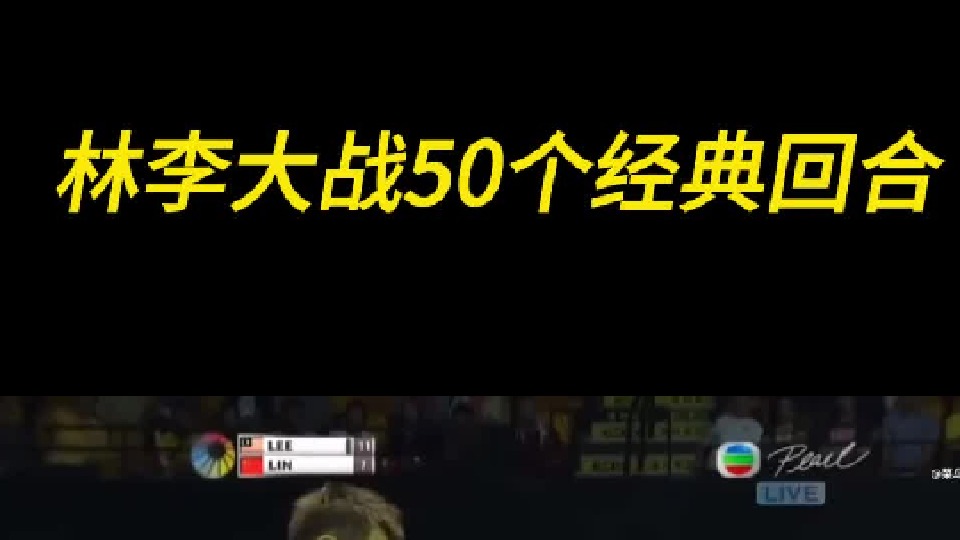 林李大战50个经典回合