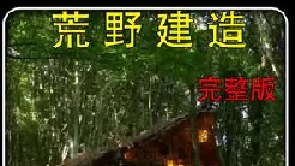 这才叫短视频！漫长的建造过程历经了春夏秋冬，回味无穷 （4）