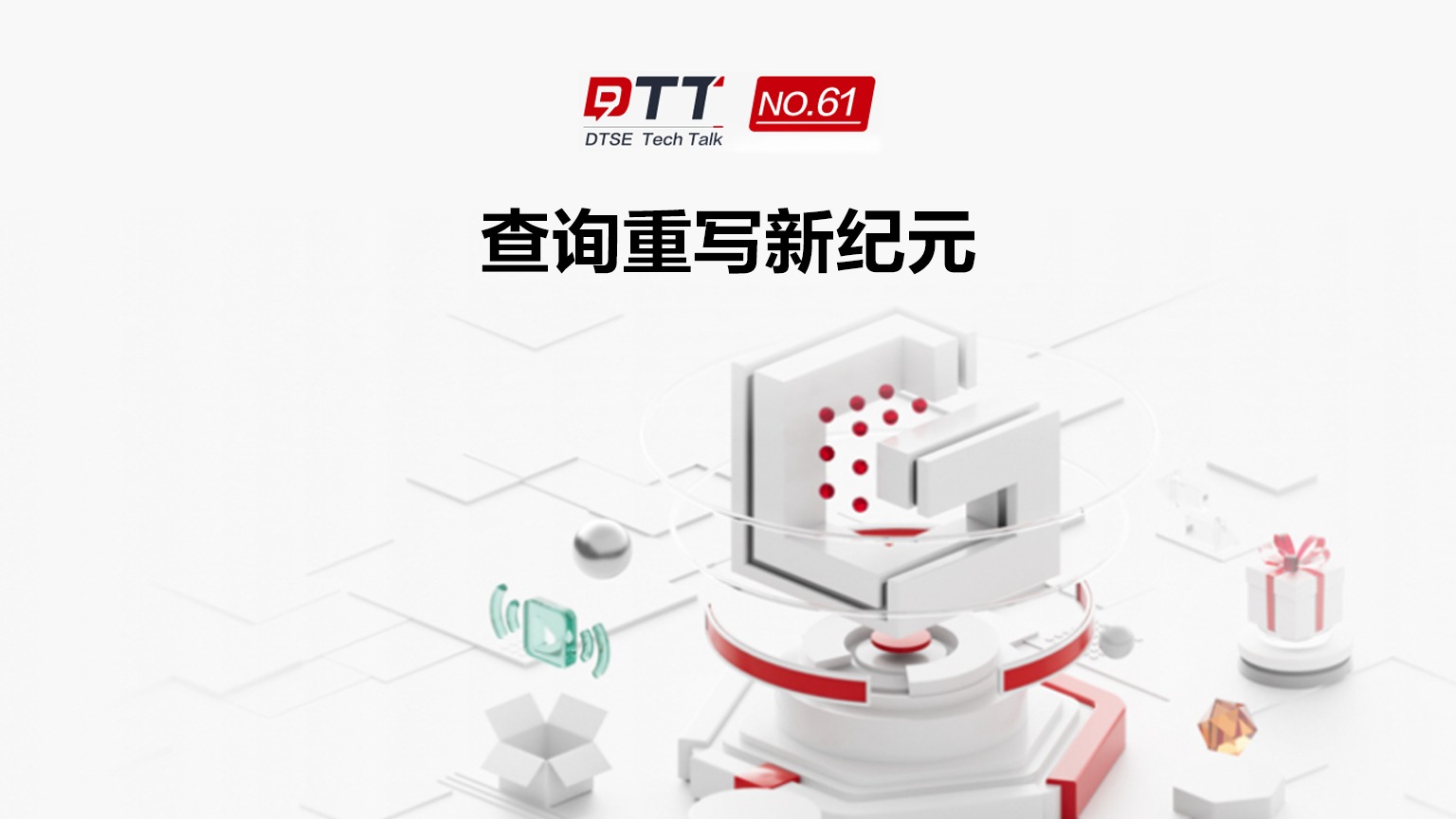 快速了解WeTune智能优化项目的研究背景和目标