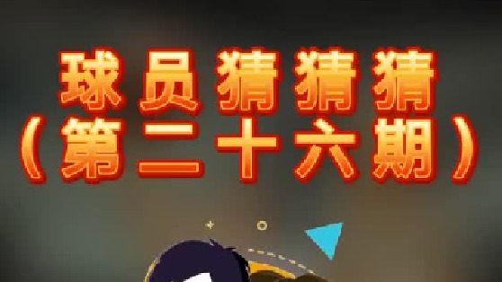 球员猜猜猜第二十六期：这个攻防一体的球员是谁呢？