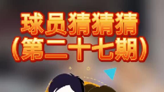 球员猜猜猜第二十七期：这位球商出色的球员是谁呢？