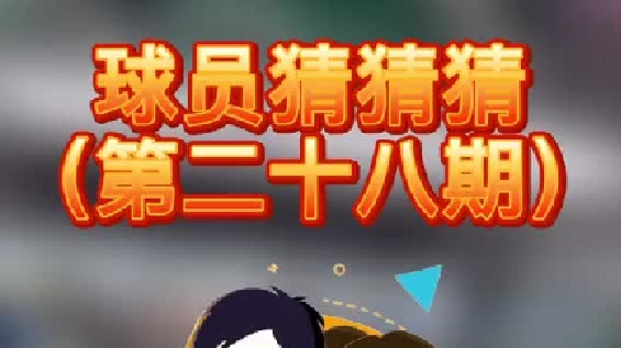 球员猜猜猜第二十八期：这个擅长投射的球员是谁呢？