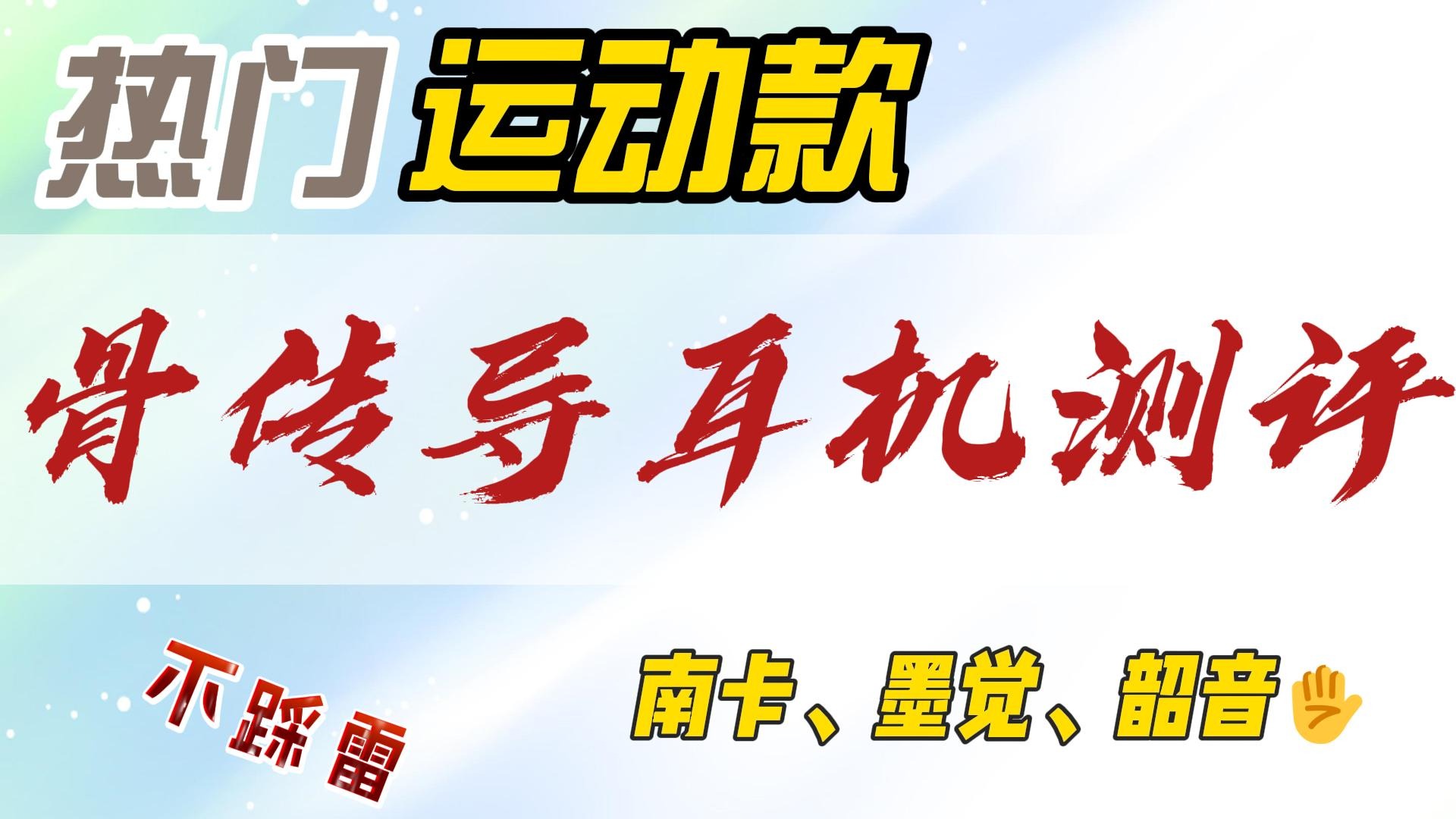 三款热销主流骨传导耳机测评！南卡、韶音、墨觉