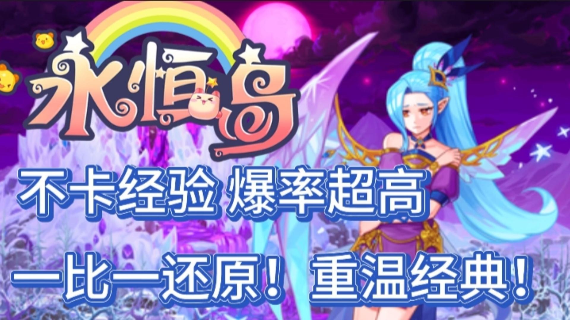 永恒岛怀旧版：不卡经验，超高爆率！一比一还原曾经的经典！