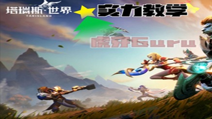 塔瑞斯世界腐蚀之根boss4【精英难度】副本通关