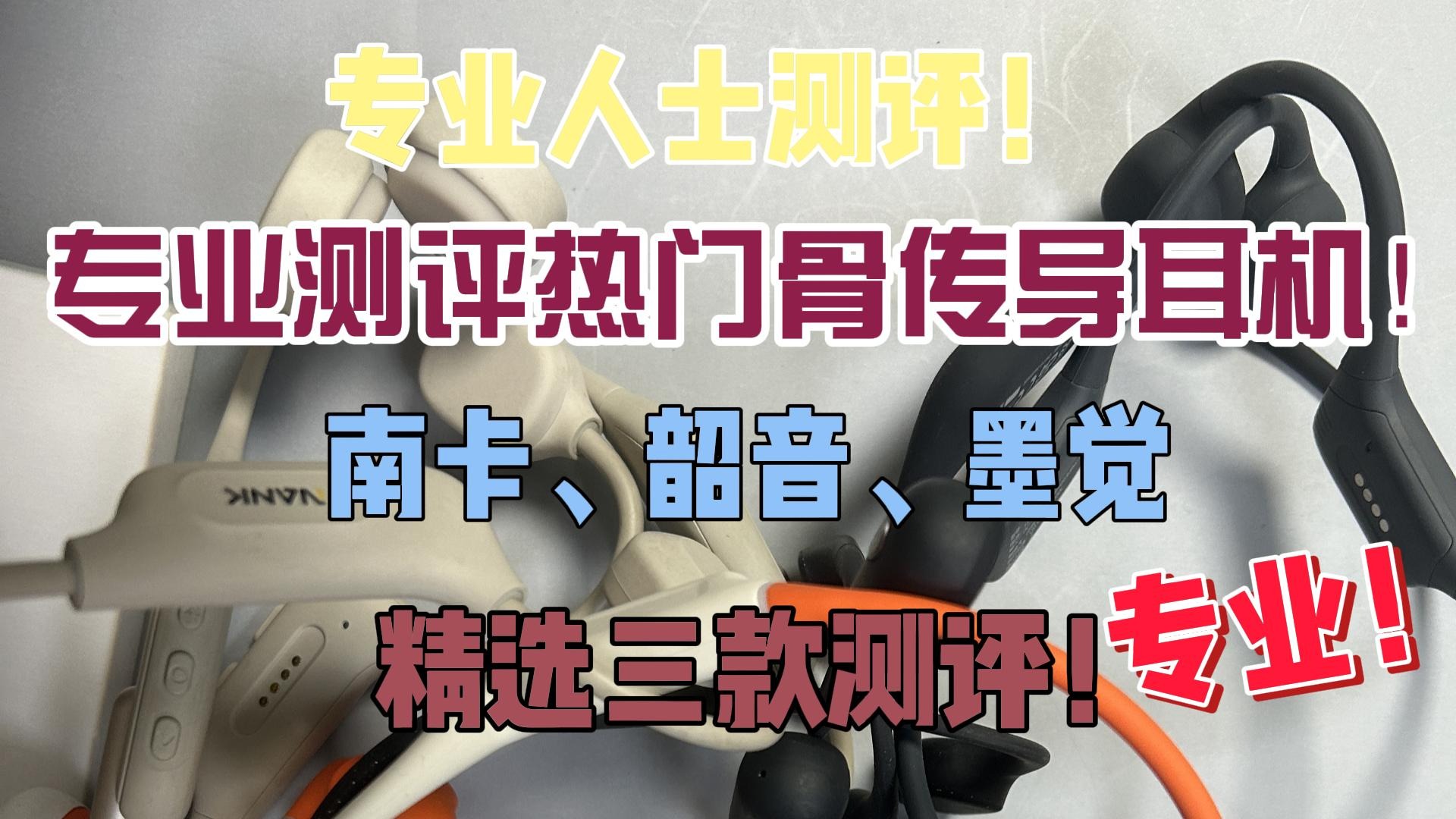 专业测评热门骨传导耳机！南卡、韶音、墨觉精选三款测评！
