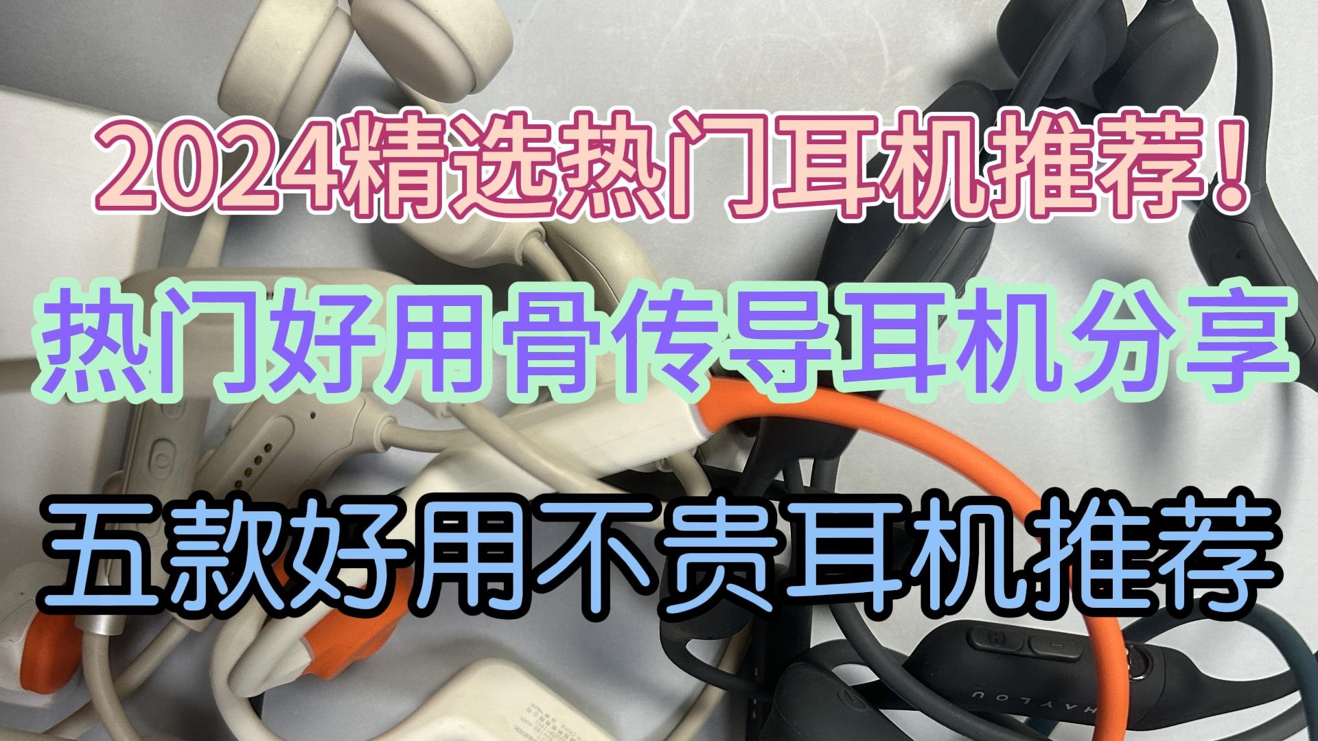 2024精选热门耳机推荐，五款好用不贵的耳机推荐！