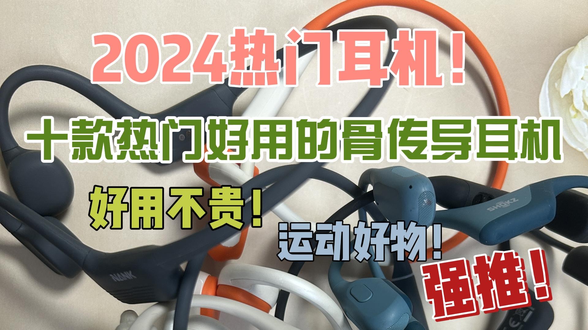 2024热门耳机！十款热门好用的骨传导耳机推荐