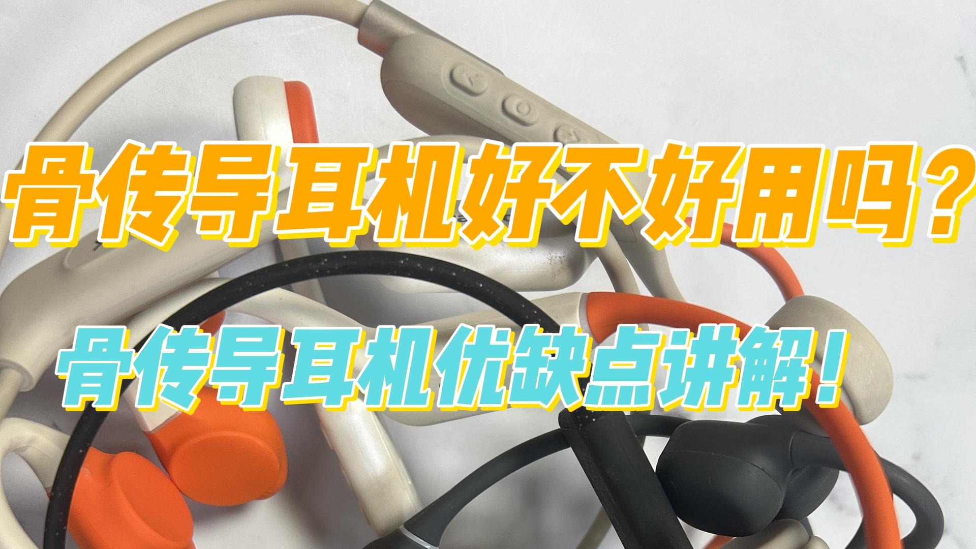 骨传导耳机好不好用？骨传导耳机优缺点讲解！
