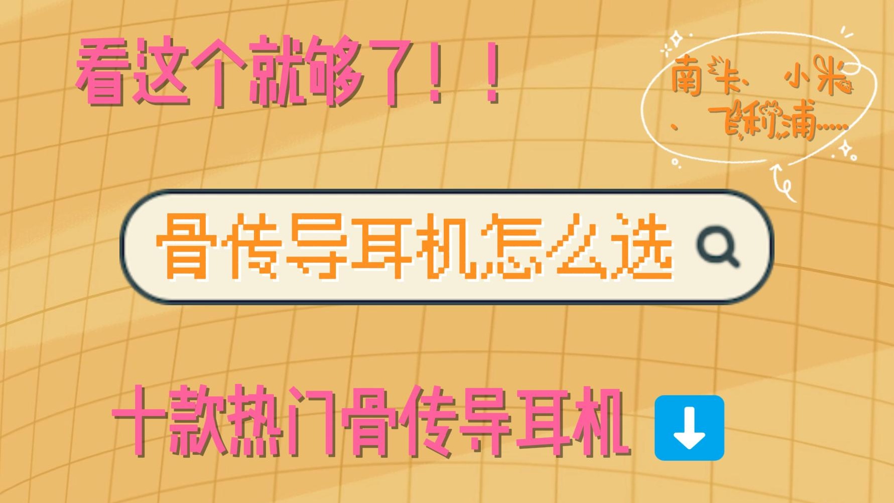 2024主流骨传导耳机怎么选？罗列十款高口碑骨传导耳机！