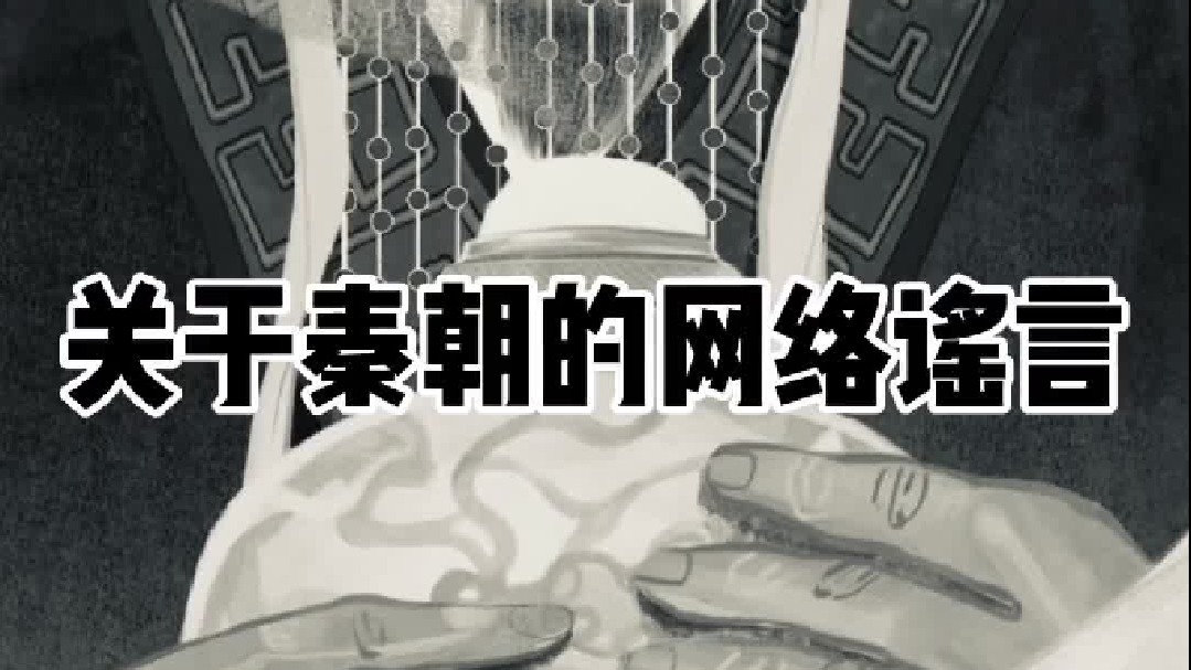 秦朝的一些历史谣言