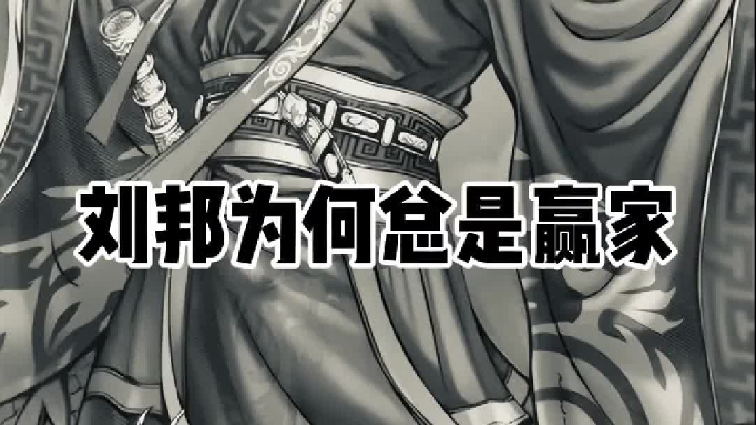 刘邦厉害吗