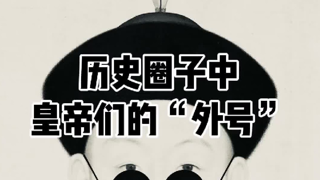 史圈中，古代皇帝的“外号”