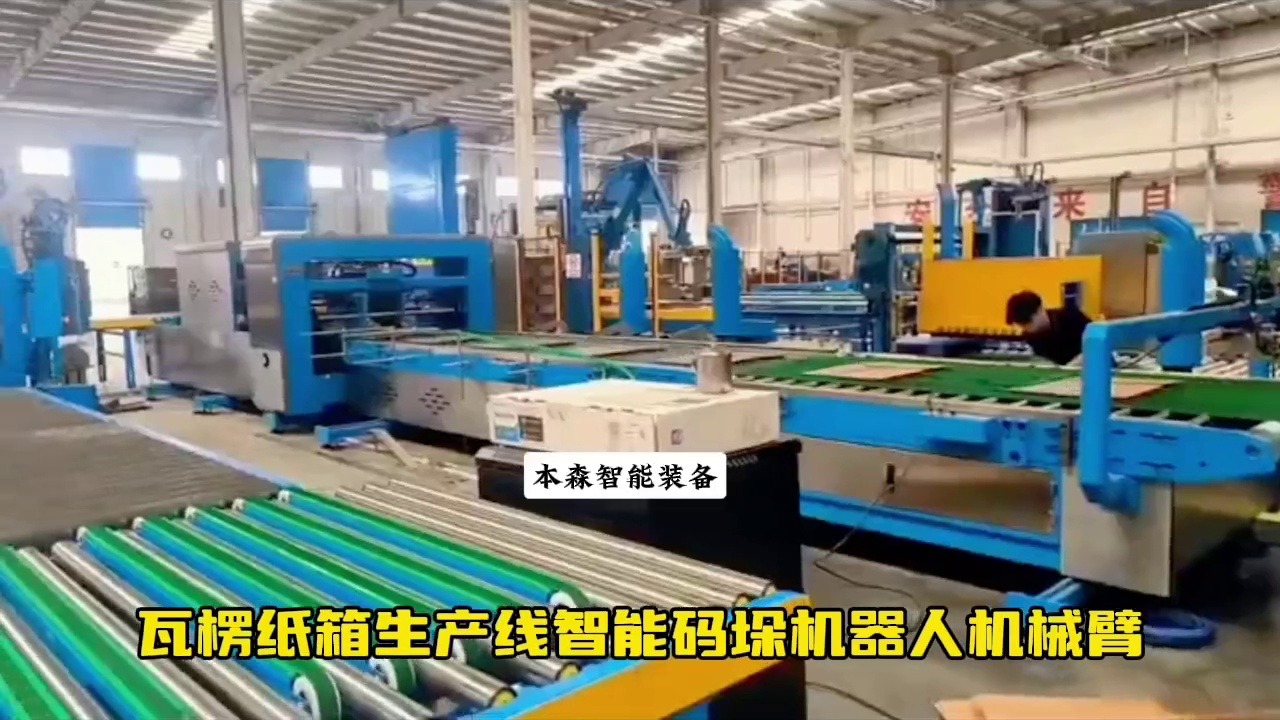瓦楞纸箱生产线智能码垛机器人机械臂